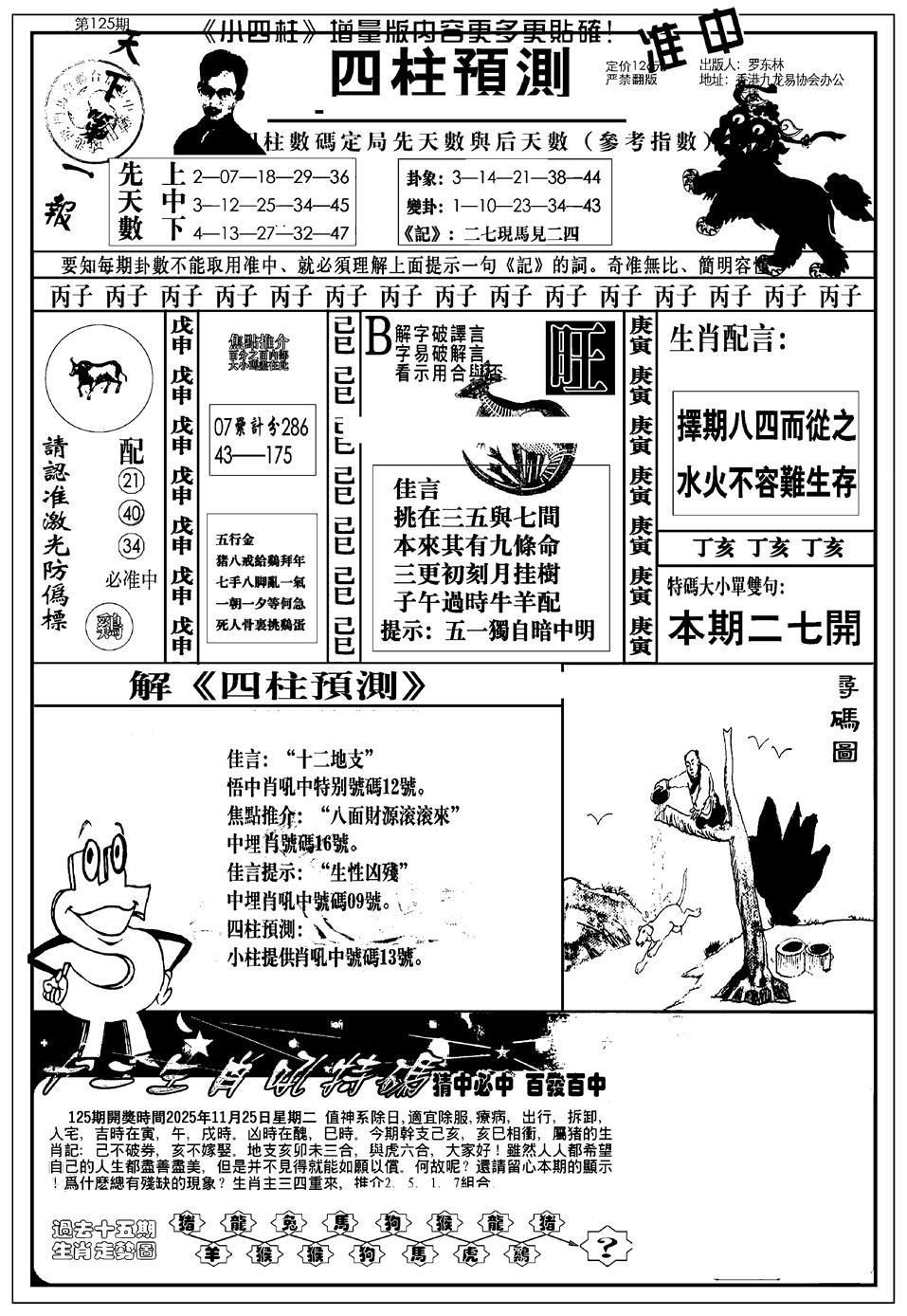 六合彩125期新版中版四柱预测A(黑白)