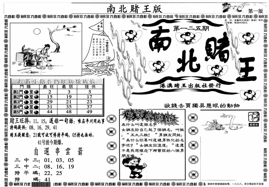 六合彩125期南北赌王A(黑白)