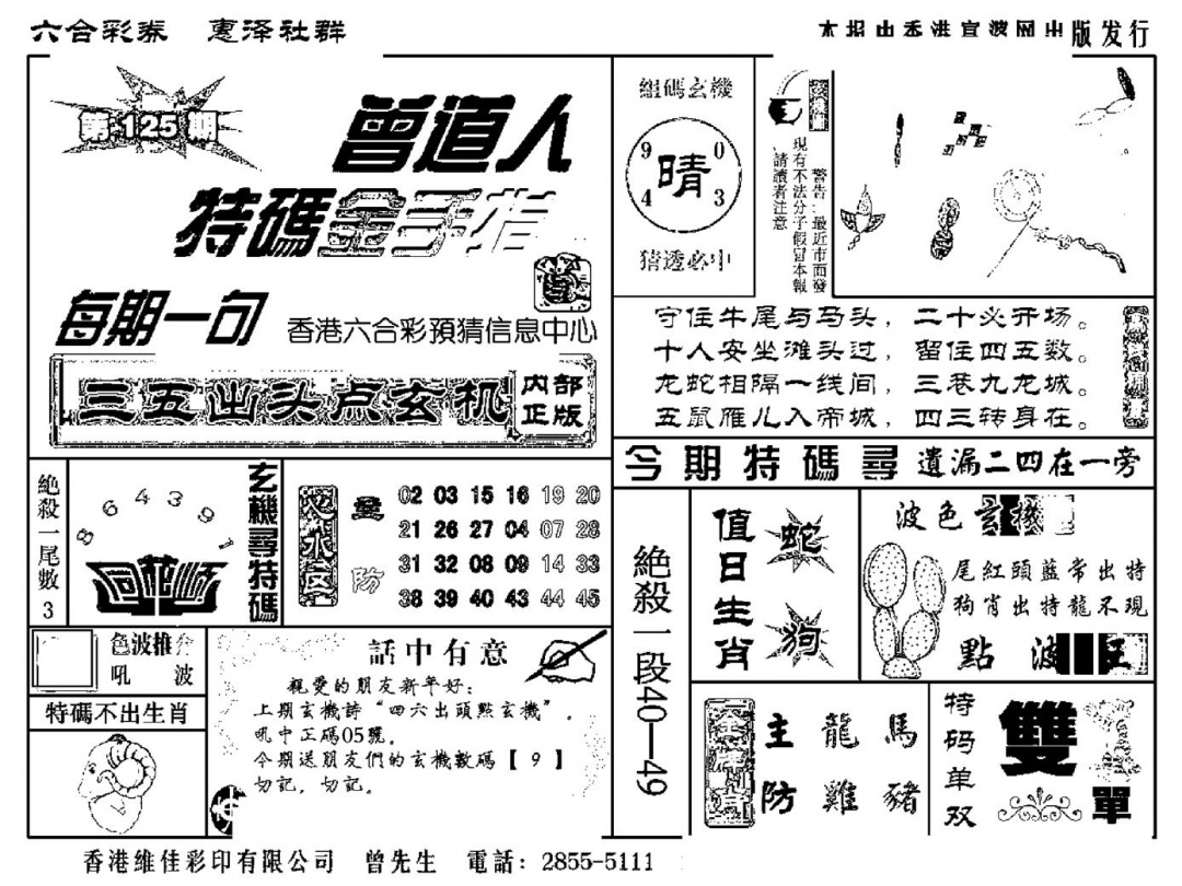 六合彩125期曾道人特码金手指(新料)(黑白)