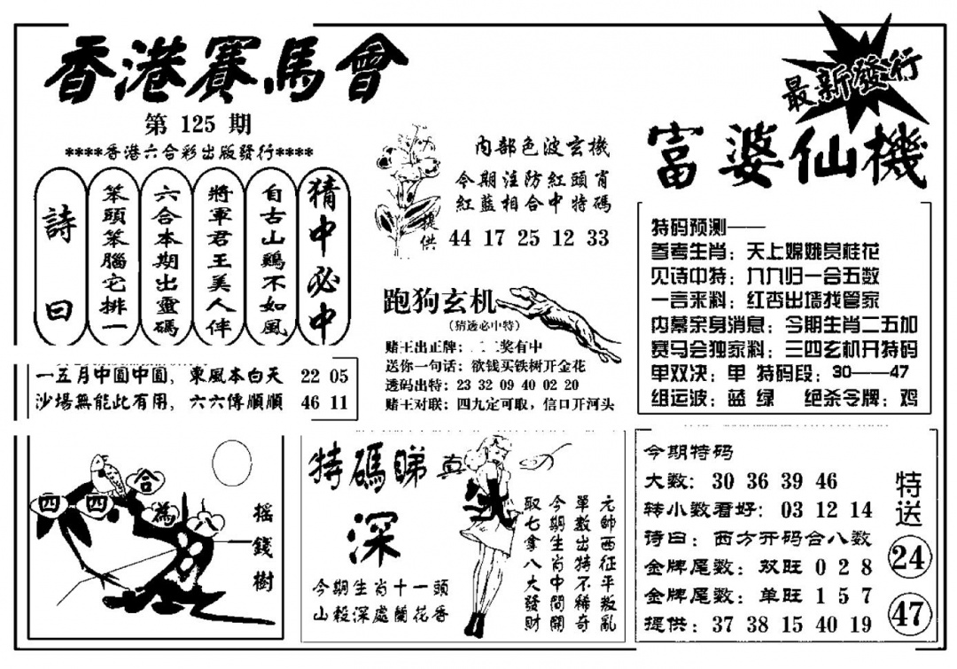 六合彩125期富婆图库仙机(新料)(黑白)