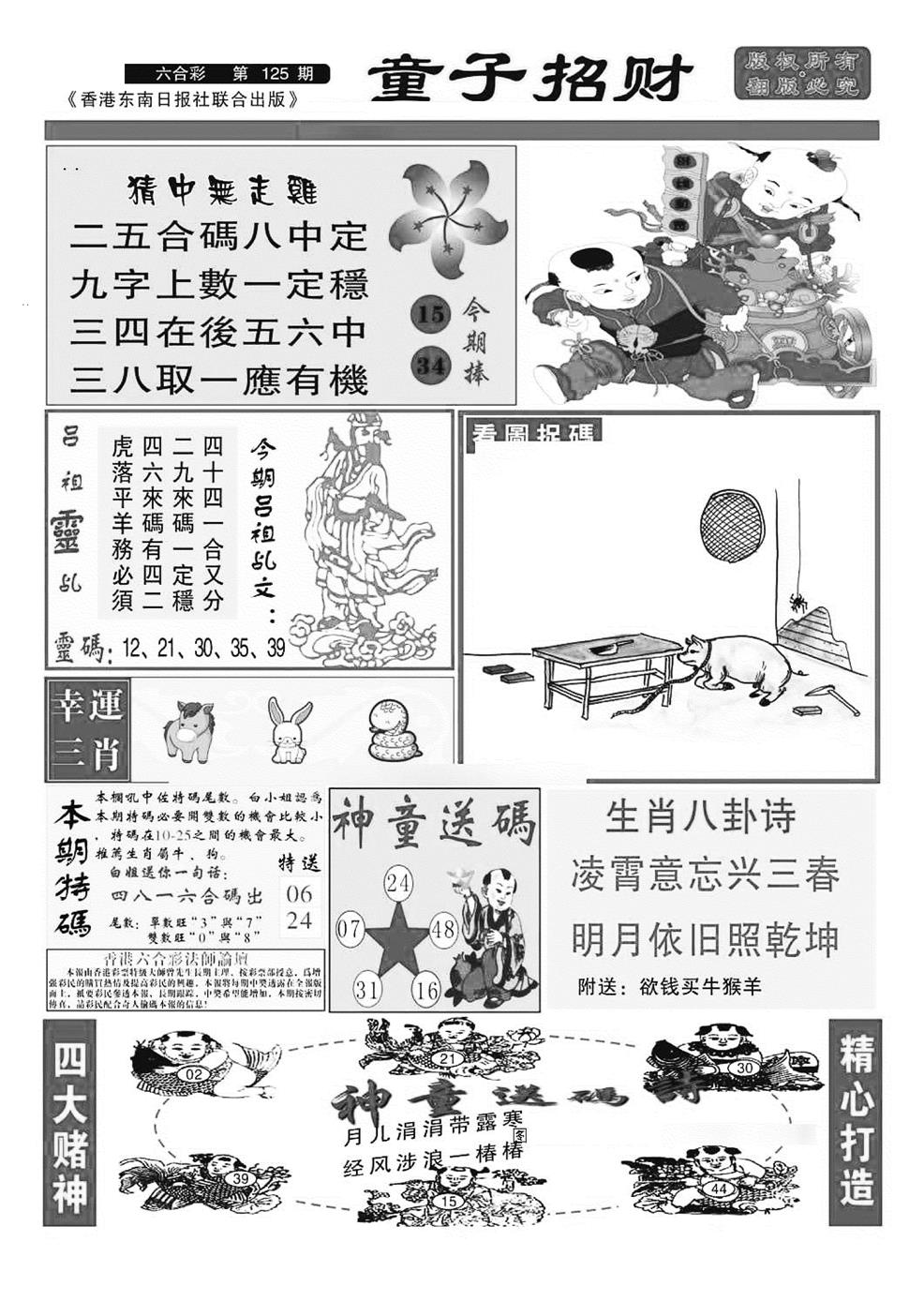 六合彩125期童子招财(特准)(黑白)