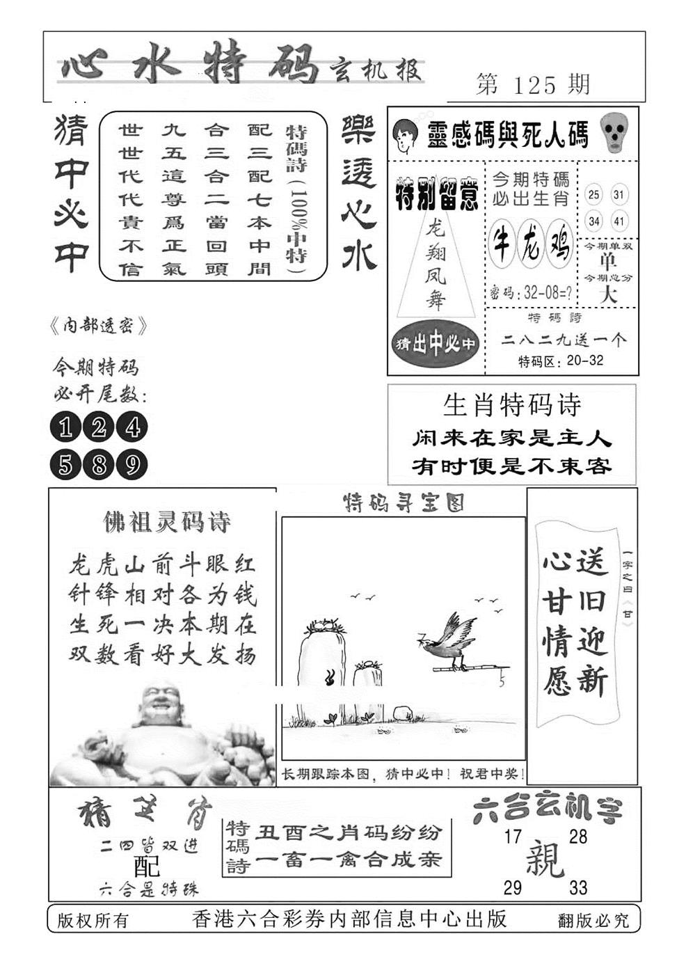 六合彩125期心水特码(特准)(黑白)