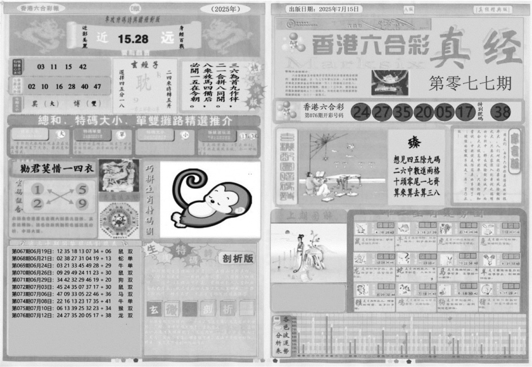 六合彩077期真经A(黑白)