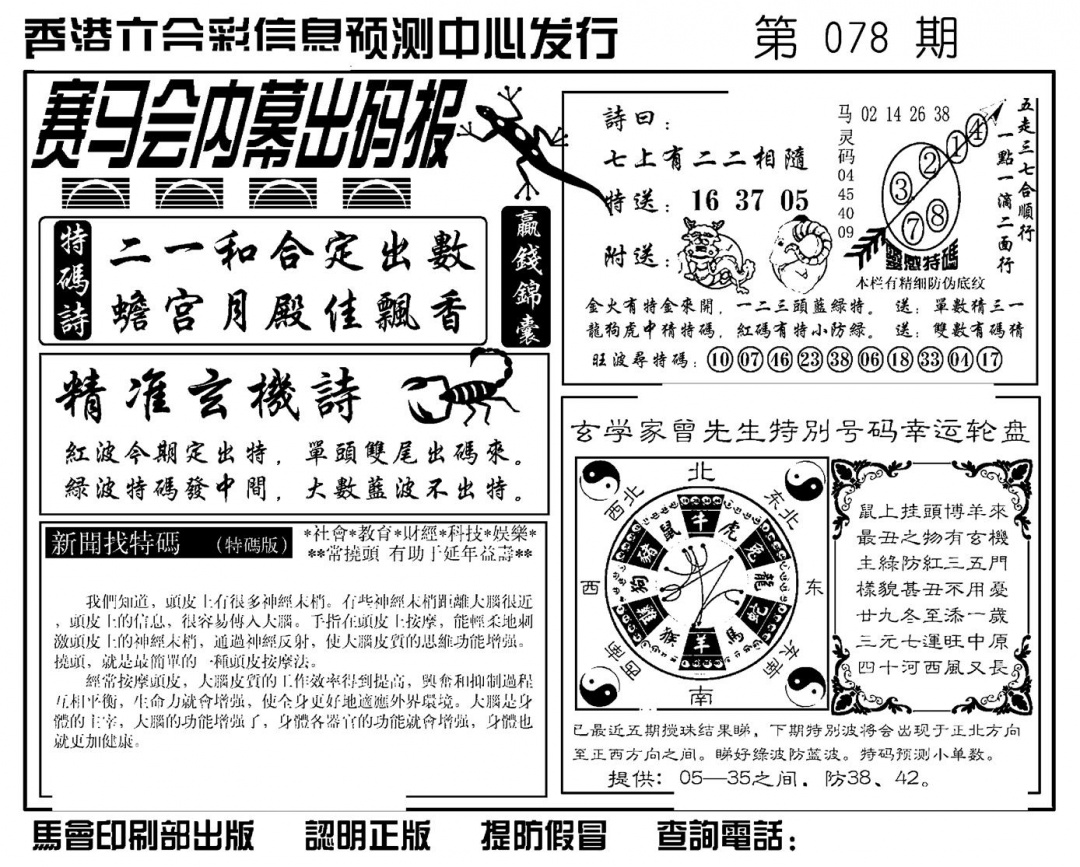六合彩078期赛马会内幕出码报(新图)(黑白)