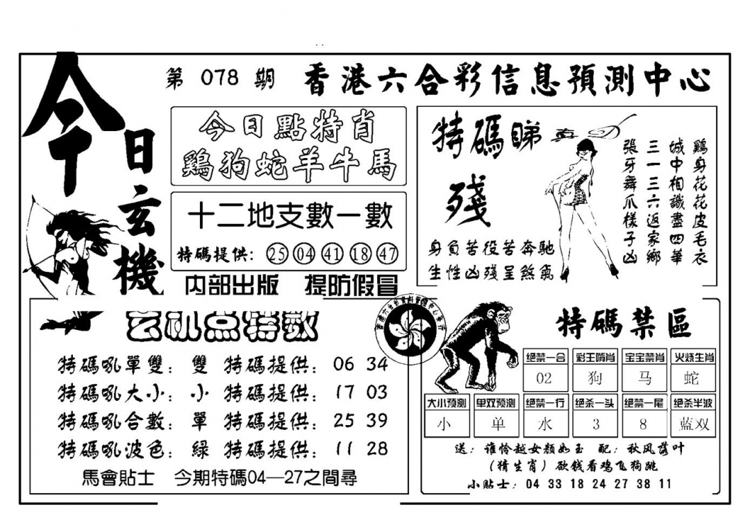 六合彩078期今日玄机(新图)(黑白)