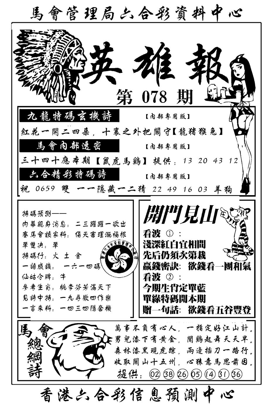 六合彩078期英雄报(新图)(黑白)