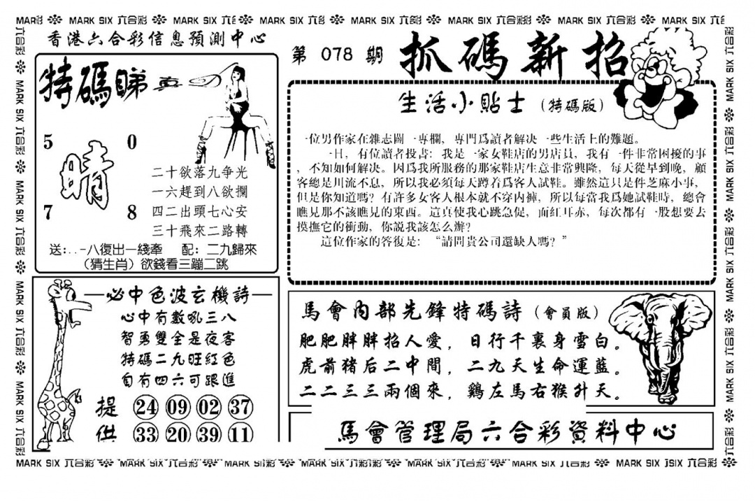 六合彩078期抓码新招(新图)(黑白)