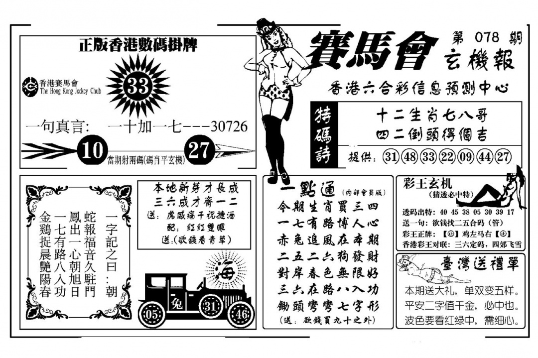 六合彩078期赛马会玄机报(新图)(黑白)