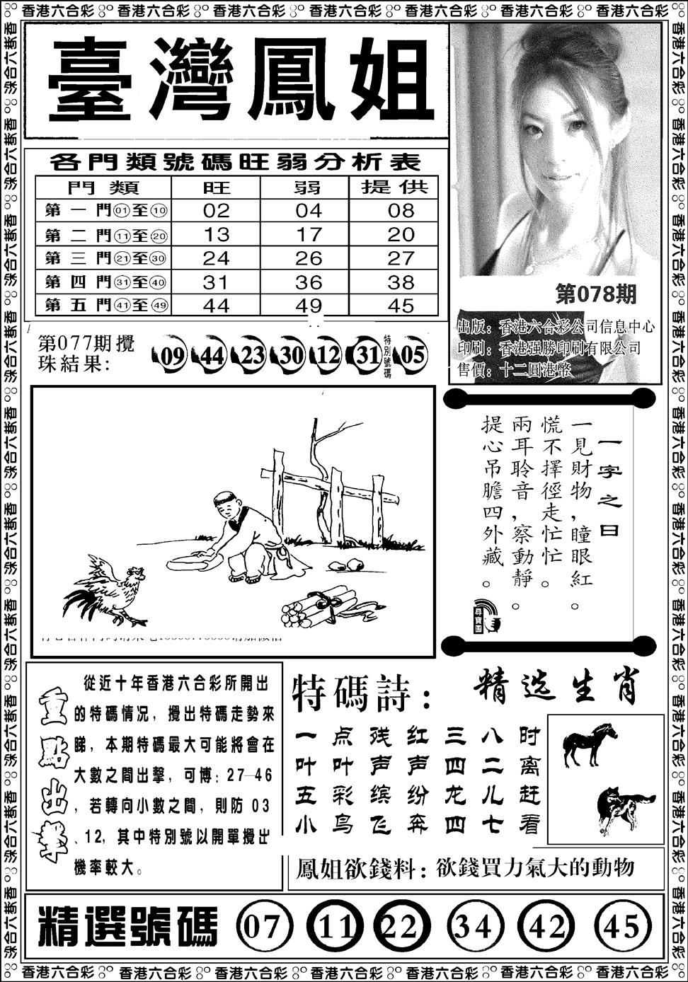 六合彩078期台湾凤姐(新图)(黑白)
