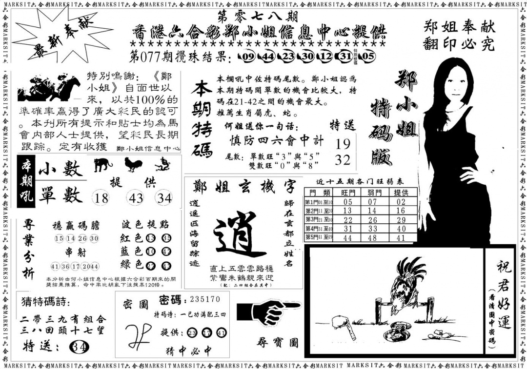 六合彩078期郑小姐特码报A(黑白)