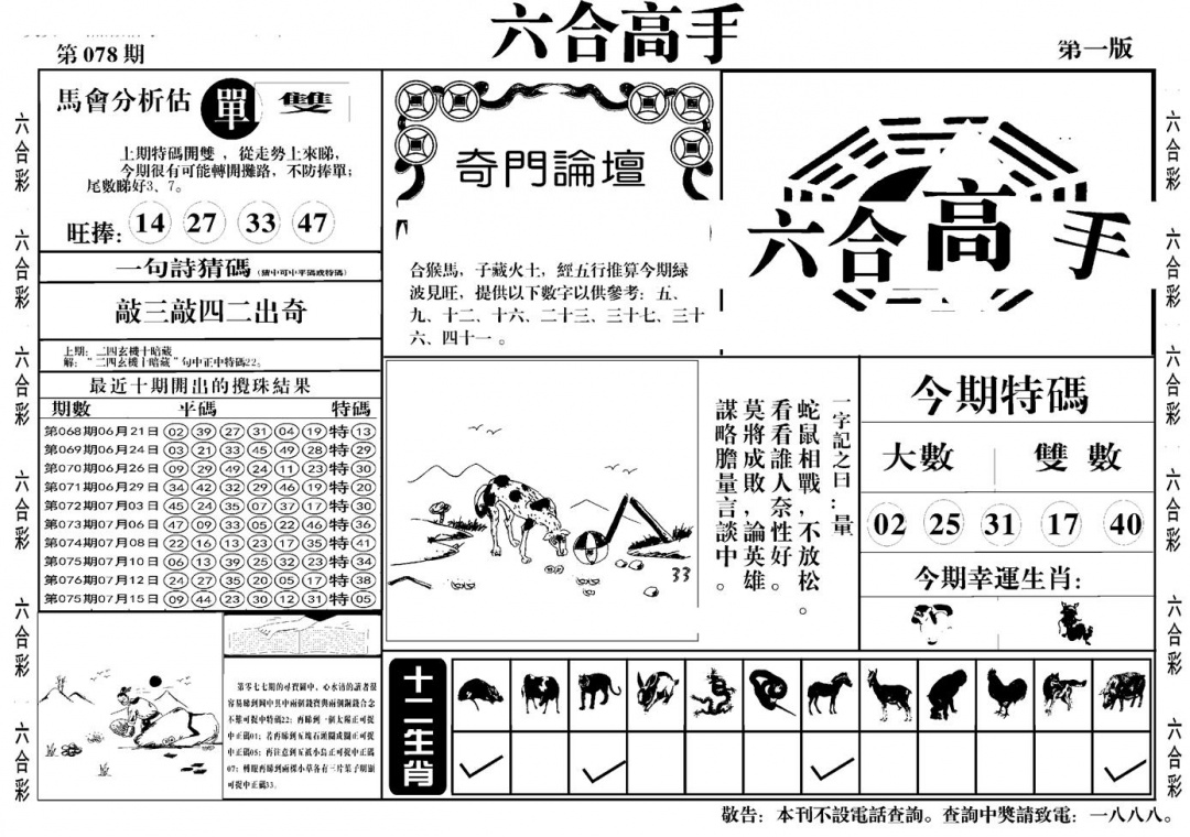 六合彩078期六合高手A(黑白)