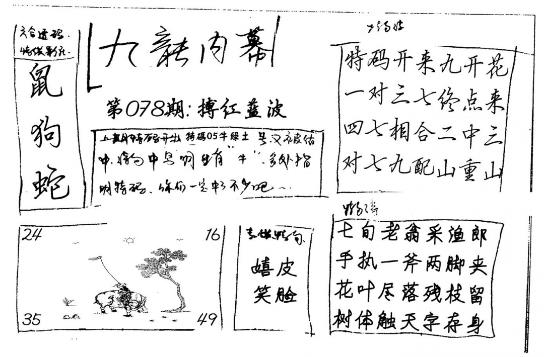六合彩078期九龙内幕(新图)手写(黑白)