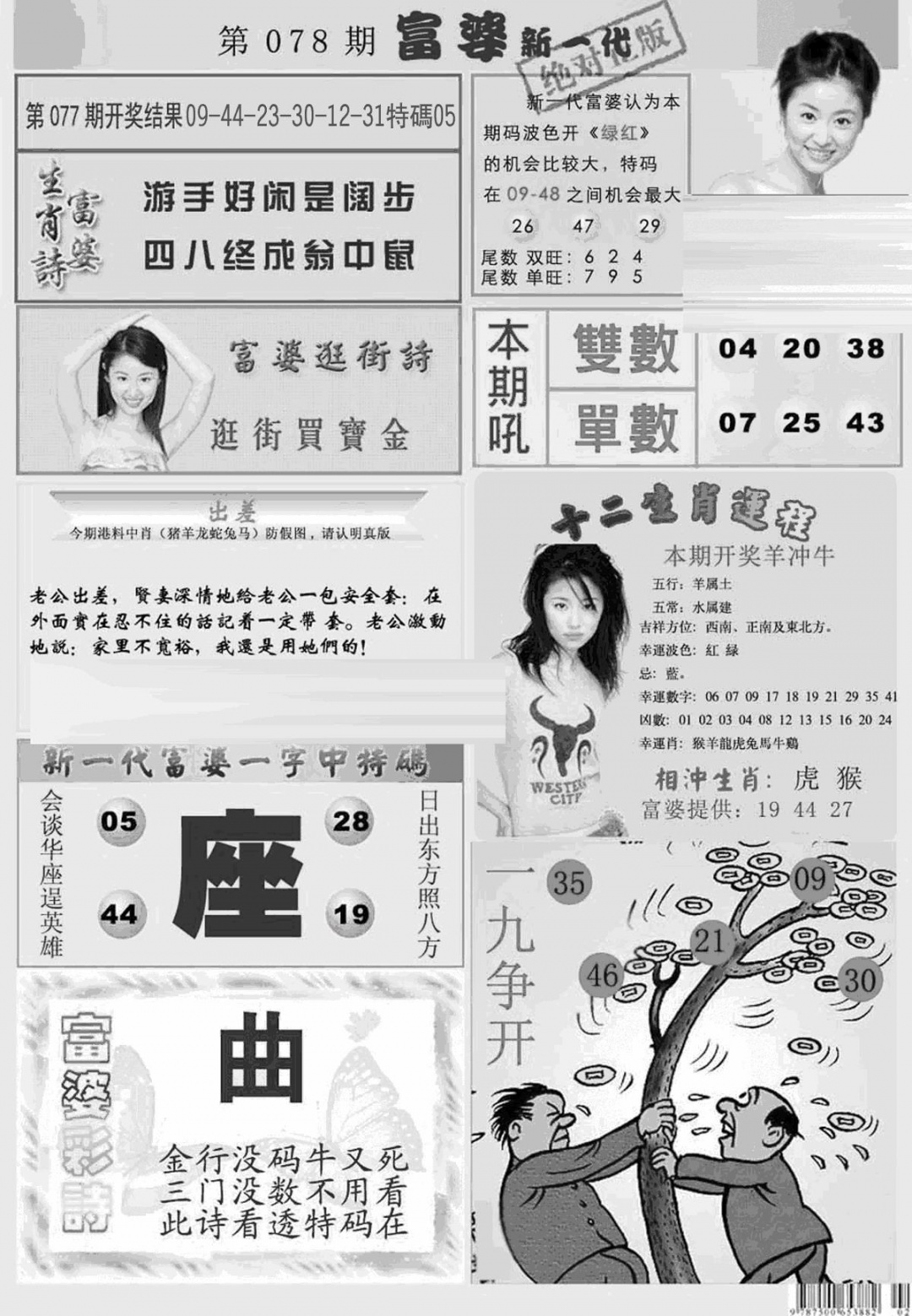 六合彩078期新当天报-2(黑白)