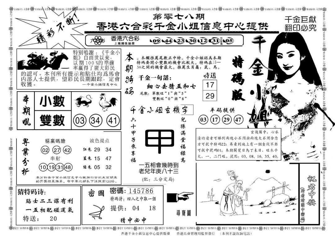 六合彩078期千金小姐A(新)(黑白)