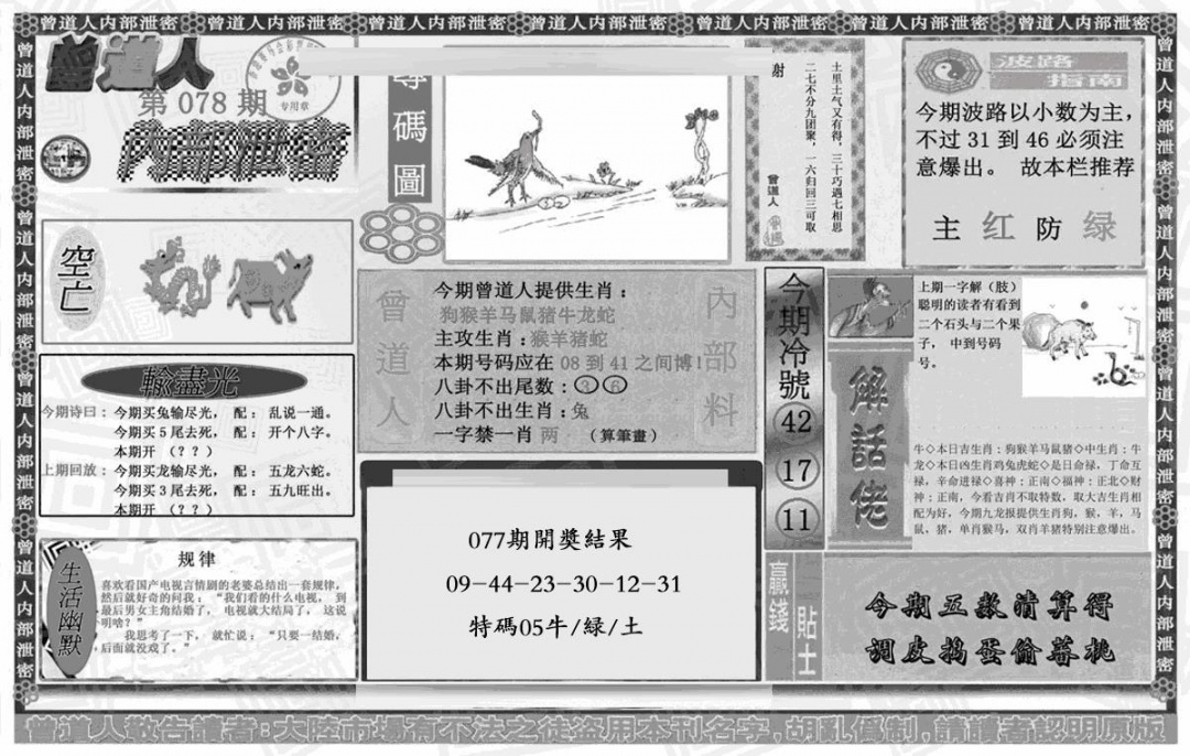 六合彩078期曾道人内幕泄密(黑白)