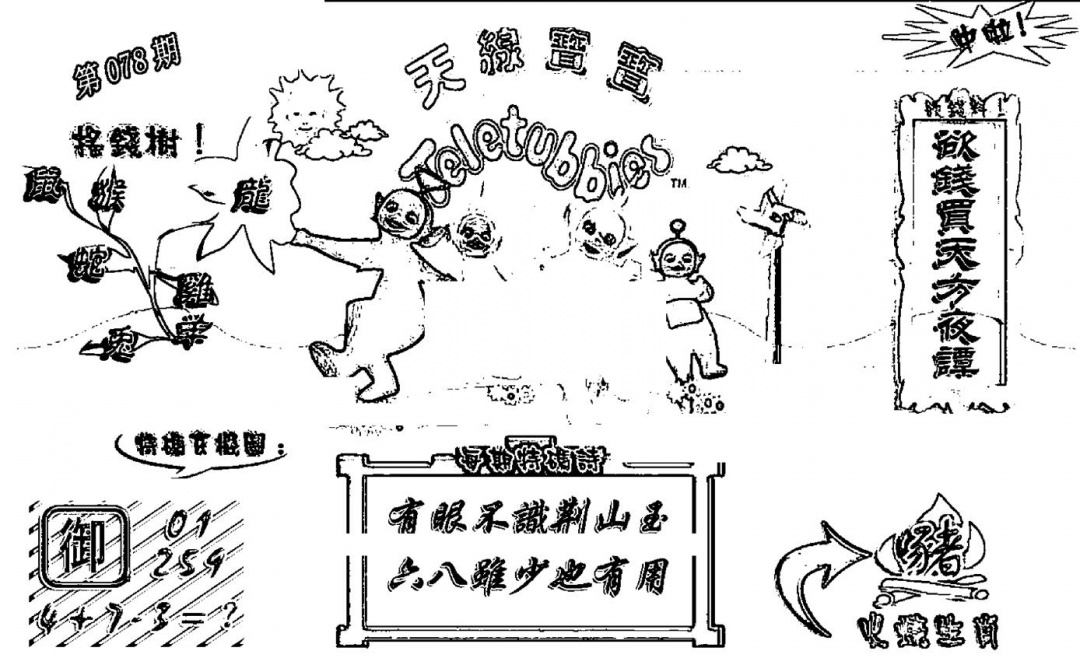 六合彩078期天线宝宝┥-A(新图)(黑白)