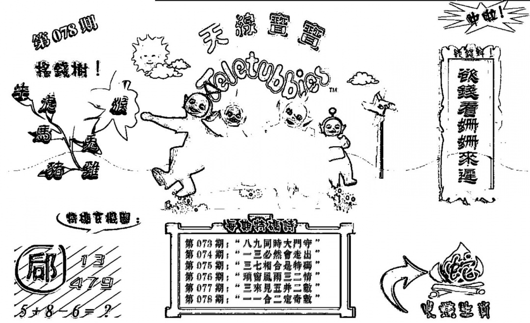 六合彩078期天线宝宝┥-B(新图)(黑白)