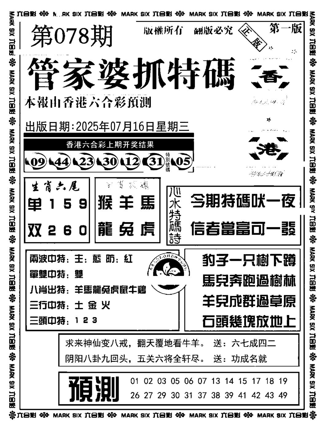六合彩078期管家婆抓特码A(正版)(黑白)
