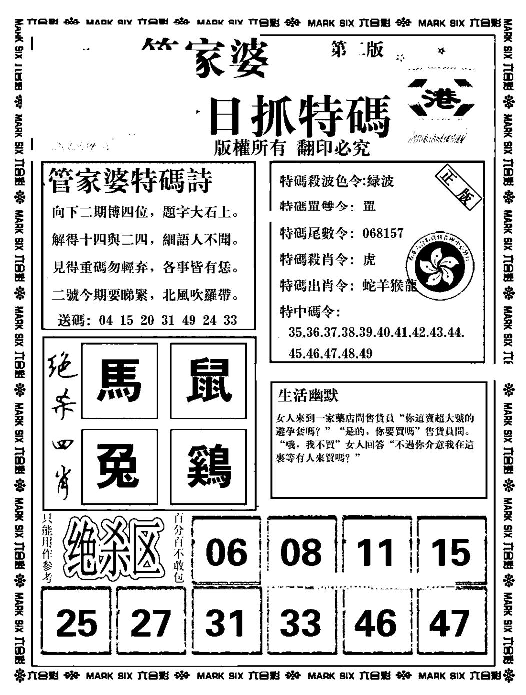 六合彩078期管家婆抓特码B(正版)(黑白)