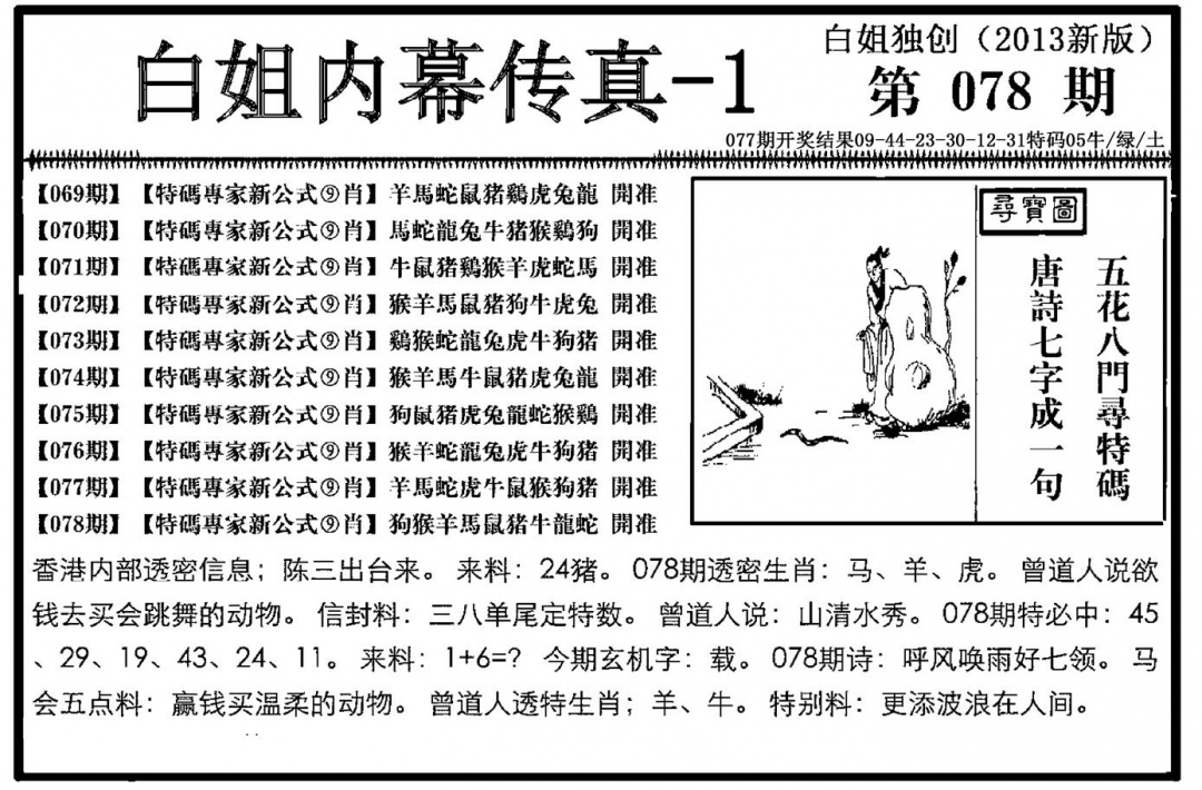 六合彩078期白姐内幕传真-1(新图)(黑白)