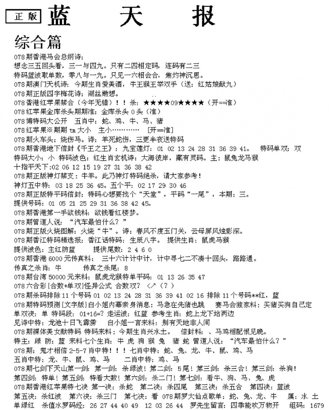 六合彩078期蓝天报A(黑白)