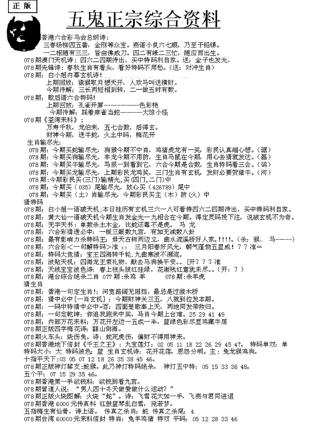 六合彩078期五鬼正宗久合儋料A(黑白)
