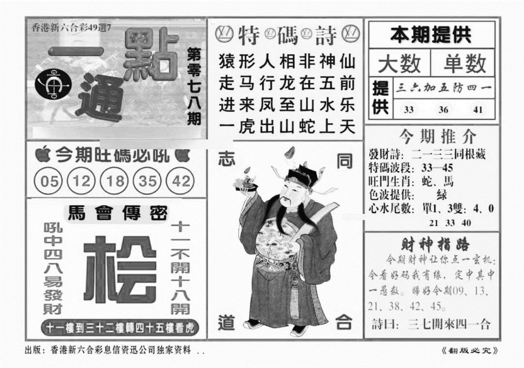 六合彩078期一点通（新图）(黑白)