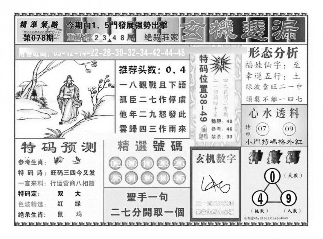 六合彩078期玄机透漏（新图）(黑白)