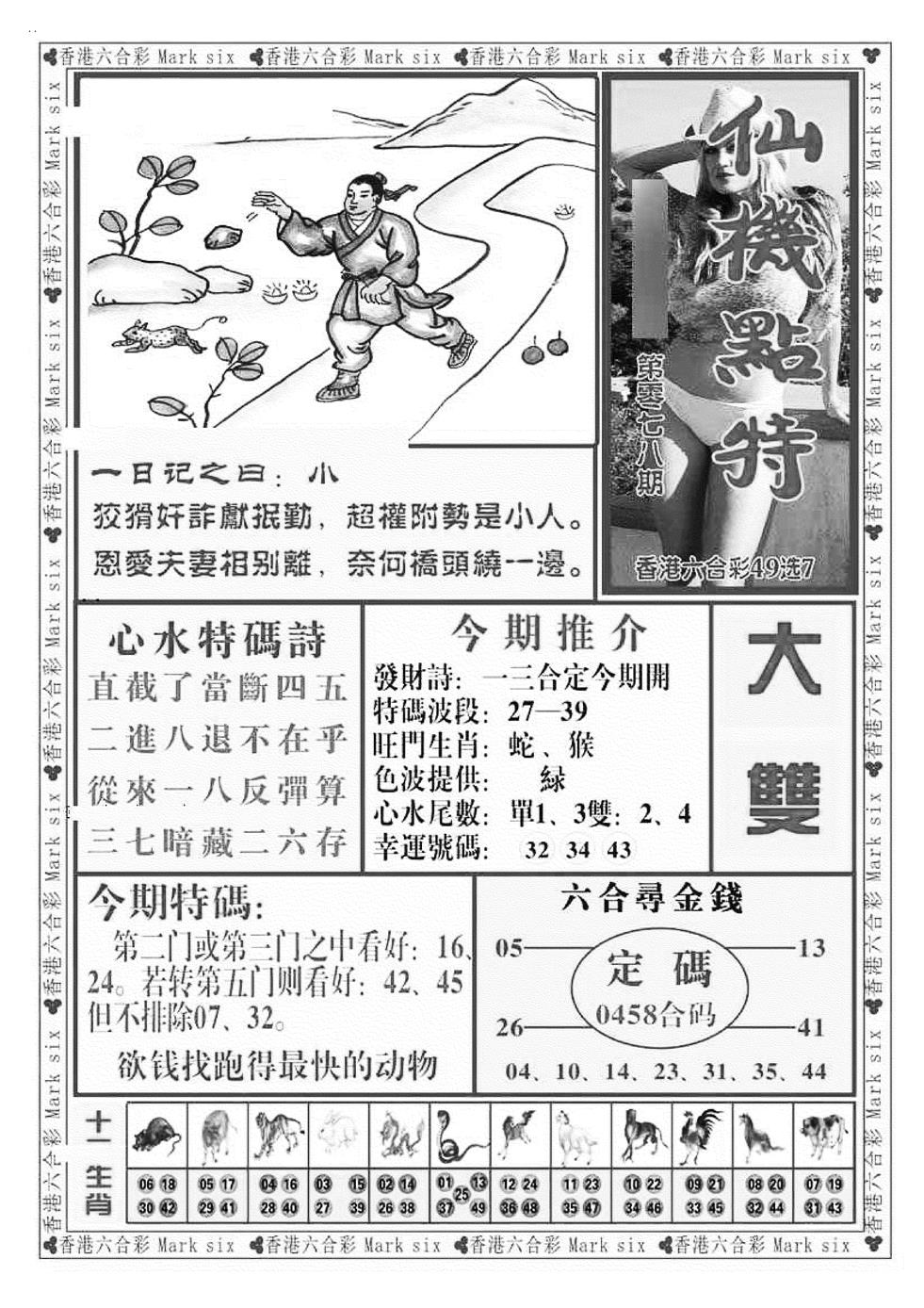 六合彩078期仙机点特（新图）(黑白)