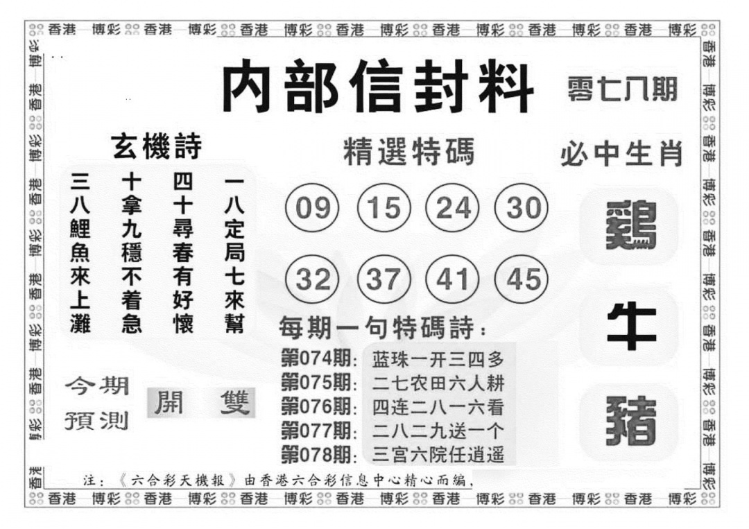 六合彩078期内部信封料（新图）(黑白)
