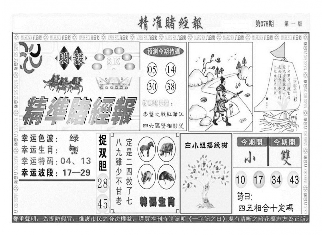 六合彩078期精准赌经报A（新图）(黑白)