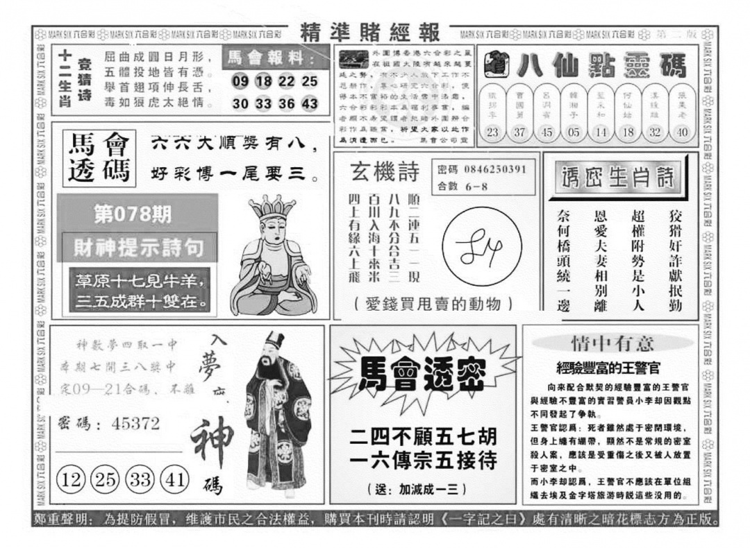 六合彩078期精准赌经报B（新图）(黑白)