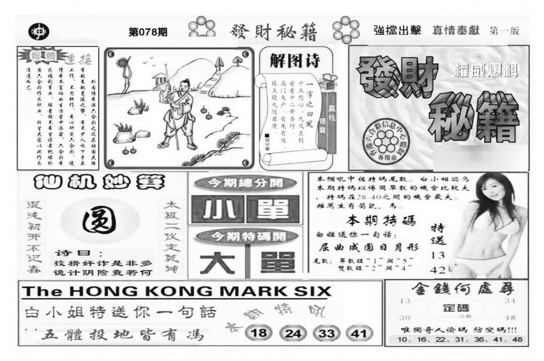 六合彩078期发财秘籍A（新图）(黑白)