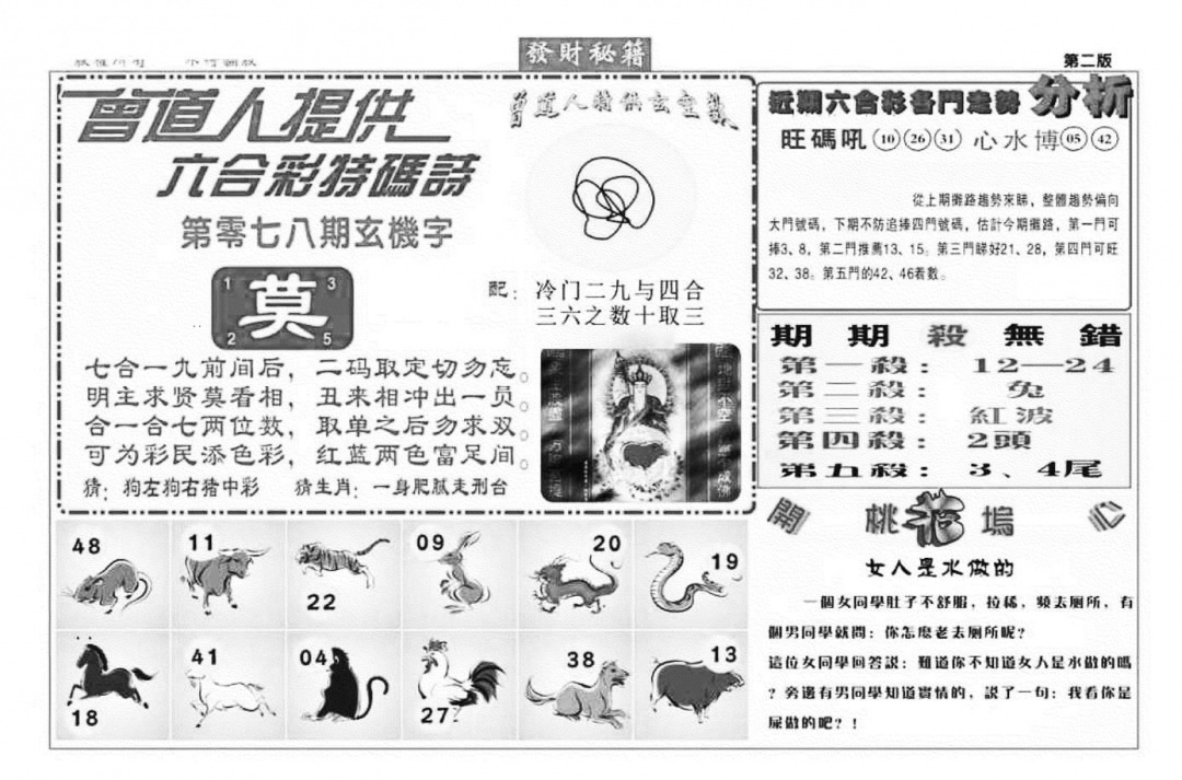 六合彩078期发财秘籍B（新图）(黑白)