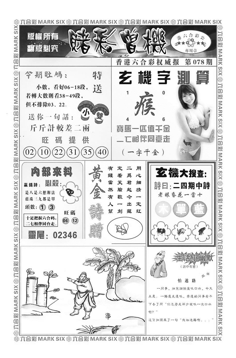 六合彩078期赌彩曾机（新图）(黑白)