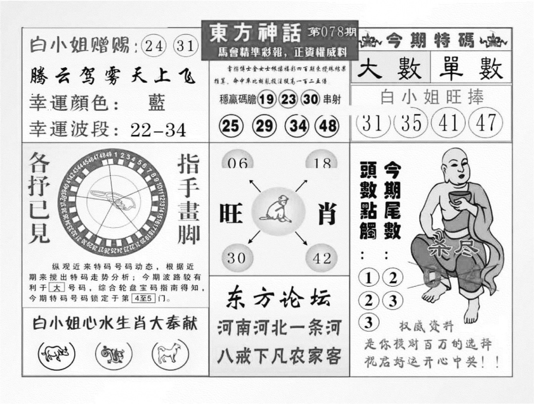 六合彩078期东方神话（新图）(黑白)