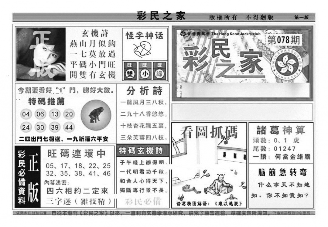 六合彩078期彩民之家A（新图）(黑白)