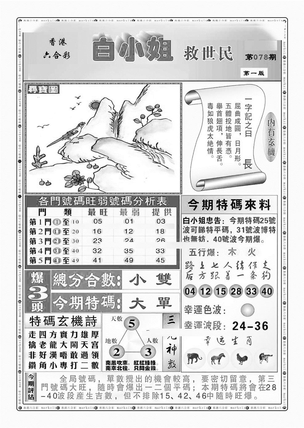 六合彩078期白小姐救世民A（新图）(黑白)