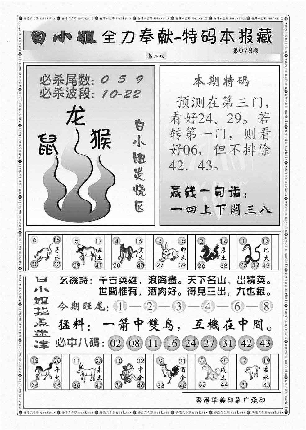 六合彩078期白小姐救世民B（新图）(黑白)