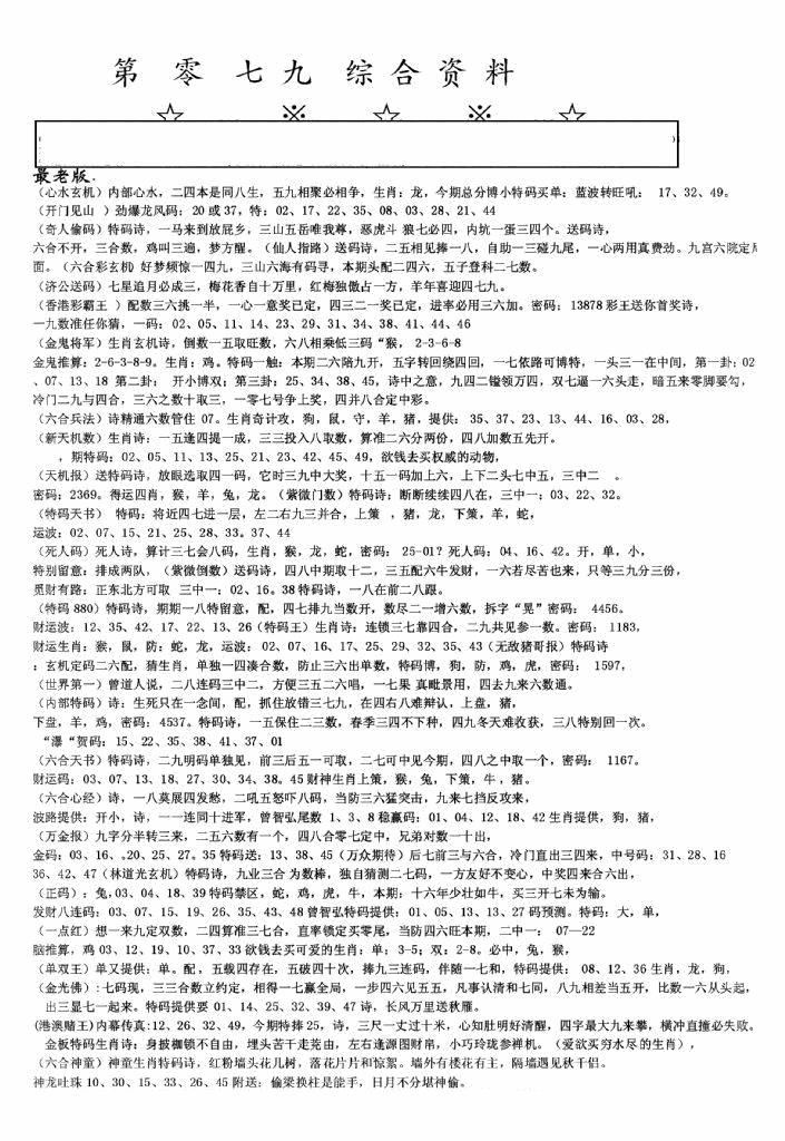 六合彩079期老综合资料A(黑白)