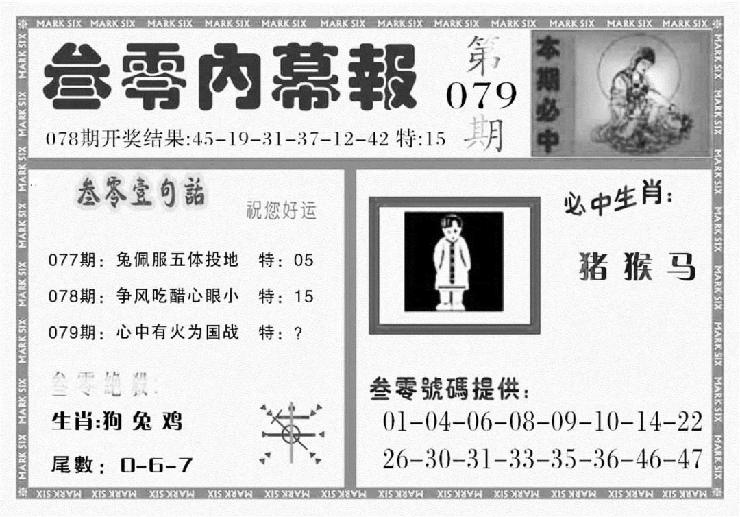 六合彩079期三零内幕报(黑白)