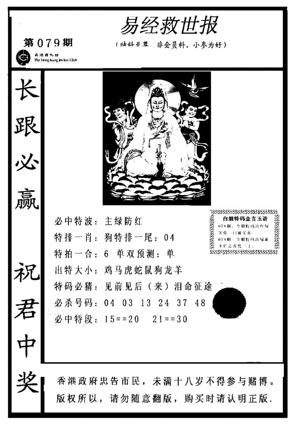 六合彩079期易经救世报(正版)(黑白)