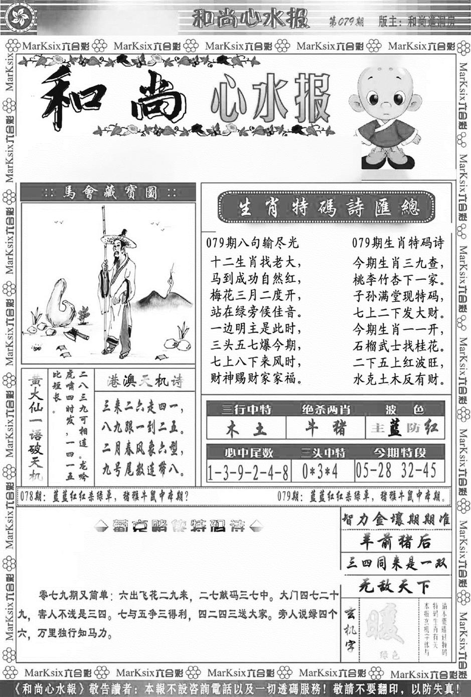 六合彩079期和尚心水报(新图)(黑白)