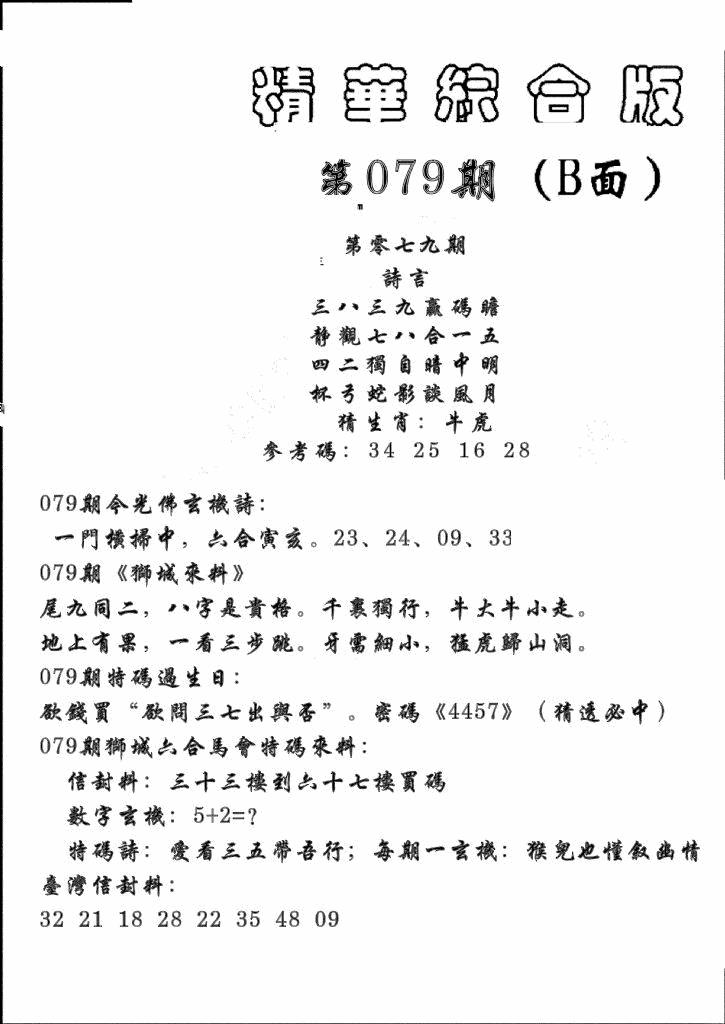六合彩079期精华综合B(黑白)