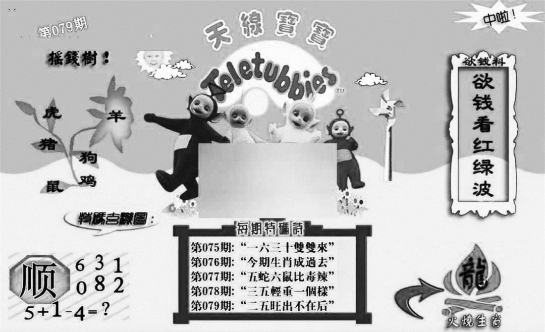 六合彩079期天线宝宝┥-C(新图)(黑白)