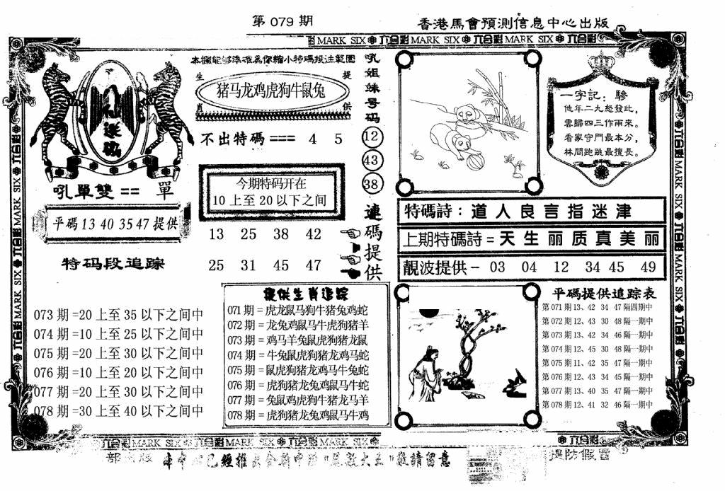 六合彩079期八仙送码(黑白)