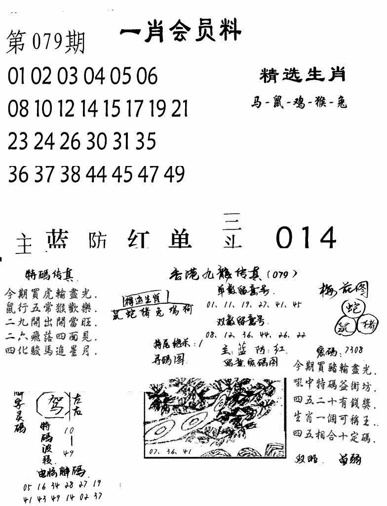 六合彩079期一肖会员料(黑白)