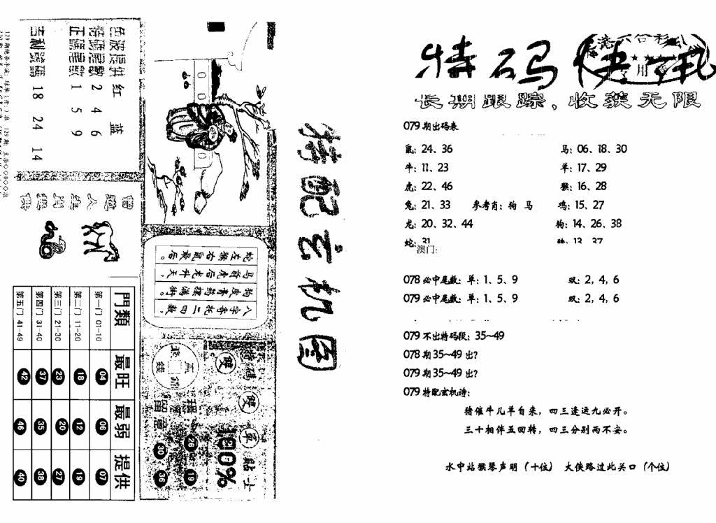 六合彩079期特快快讯+玄机图(新)(黑白)
