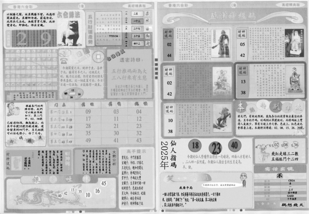 六合彩087期真经B(黑白)