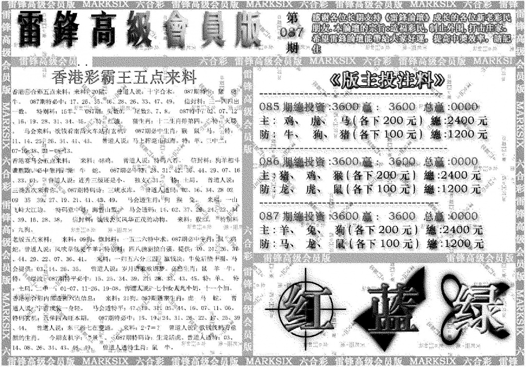 六合彩087期雷锋高级会员版(黑白)